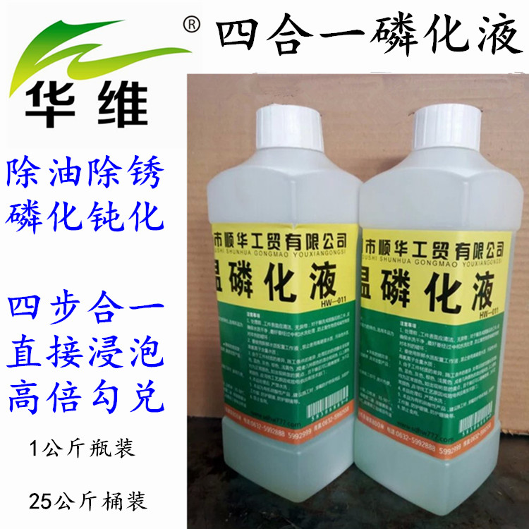 油箱專用除銹磷化液 四合一磷化液