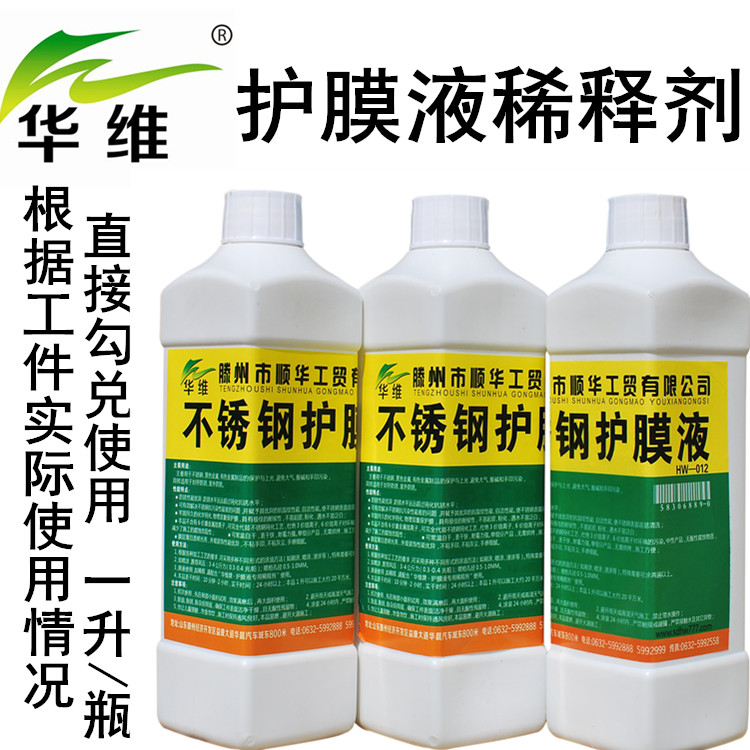 稀釋劑 不銹鋼護(hù)膜液專(zhuān)用稀釋劑